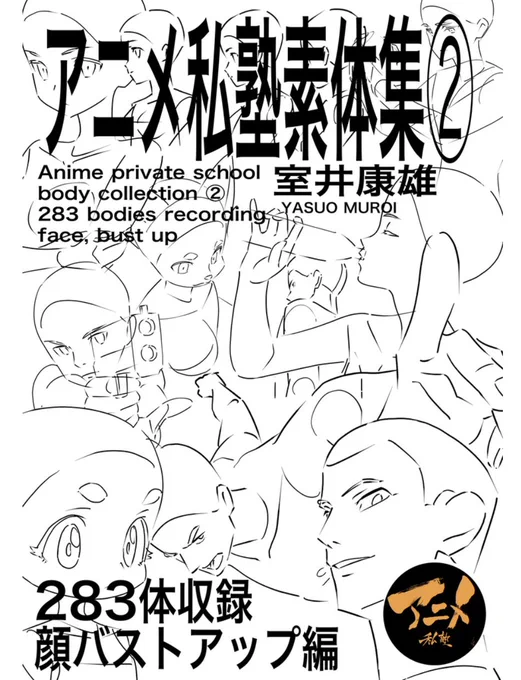 アニメ私塾素体集②283体収録顔バストアップ編※ダウンロード商品 | アニメ私塾オンライン教材ショップ 
https://t.co/yFrFyKF4Mk

素体集の使い方!!

①下敷きにする(模写や参考ではなく)

②初心者は忠実に使う

③上達に合わせて男女や年齢などアレンジ幅を広げる 