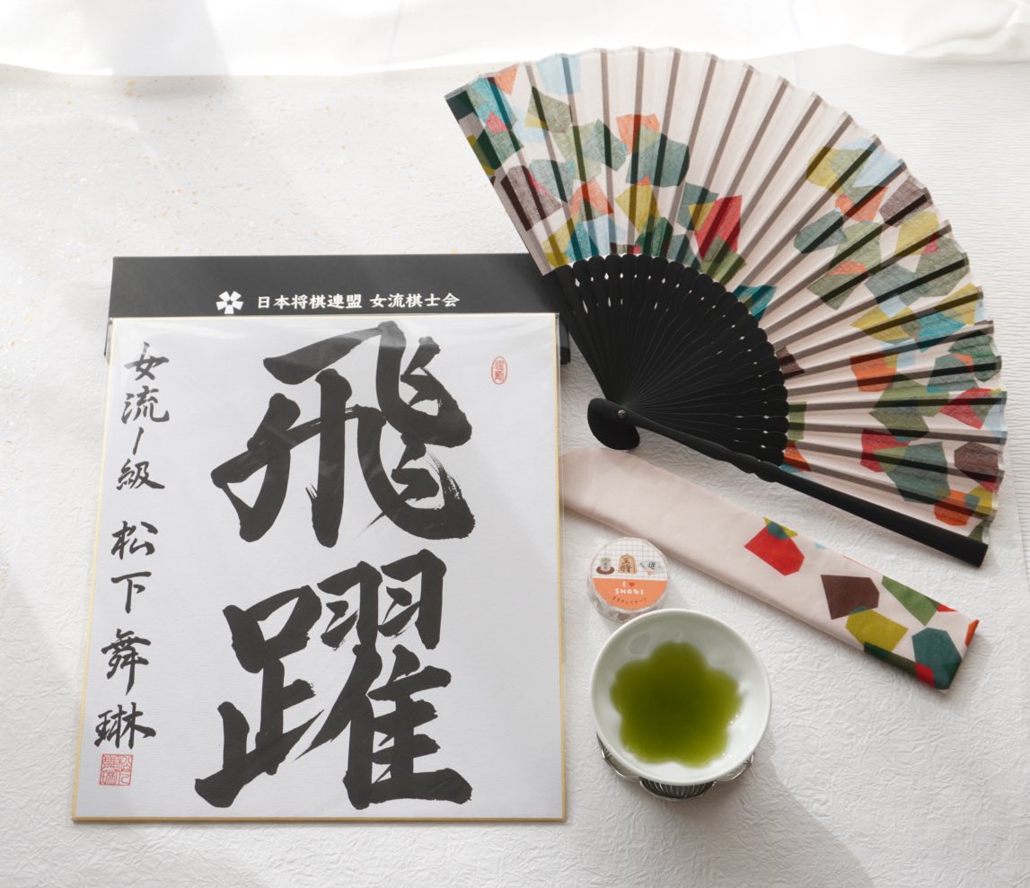 矢内理絵子　将棋　直筆扇子 矢内理絵子将棋直筆扇子 女流棋士会 令和記念扇子