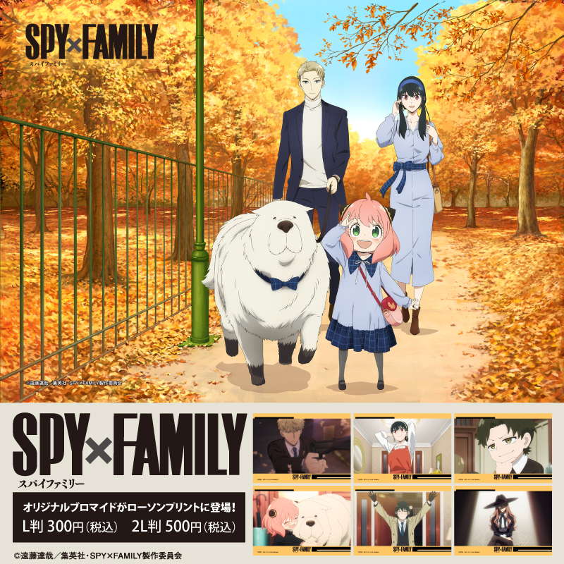 アニメ『SPY×FAMILY』のオリジナルブロマイド第六弾が登場！ローソン