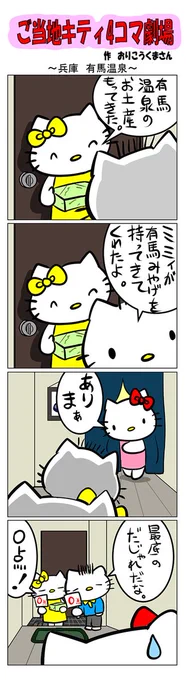 最新のご当地キティ4コマ劇場はあすなろ舎WEBで公開中!ご当地キティ #gotochikitty #4コマ漫画 #ハローキティ #キティちゃん #sanrio #hellokitty #兵庫有馬温泉 #兵庫 #有馬温泉 #温泉 #有馬 #凯蒂猫 #헬로키티 