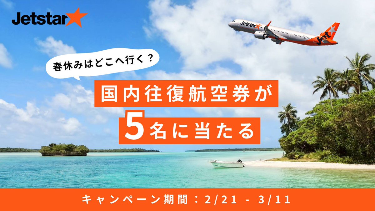 TABIPPO's tweet photo. ／
国内線往復航空券が
5名様に当たるキャンペーン✈️
＼

①@Jetstar_Japanと@TABIPPOをどちらもフォロー
②春休みに「ジェットスターで行きたい就航地 と 旅先でやりたいこと」を書いて本投稿を引用RT(〆切：3/11(土)23:59)
応募条件はこれだけ！

詳細👇
https://t.co/CYdOWKGvFP
※諸条件適用 https://t.co/yIJTGyRr9r