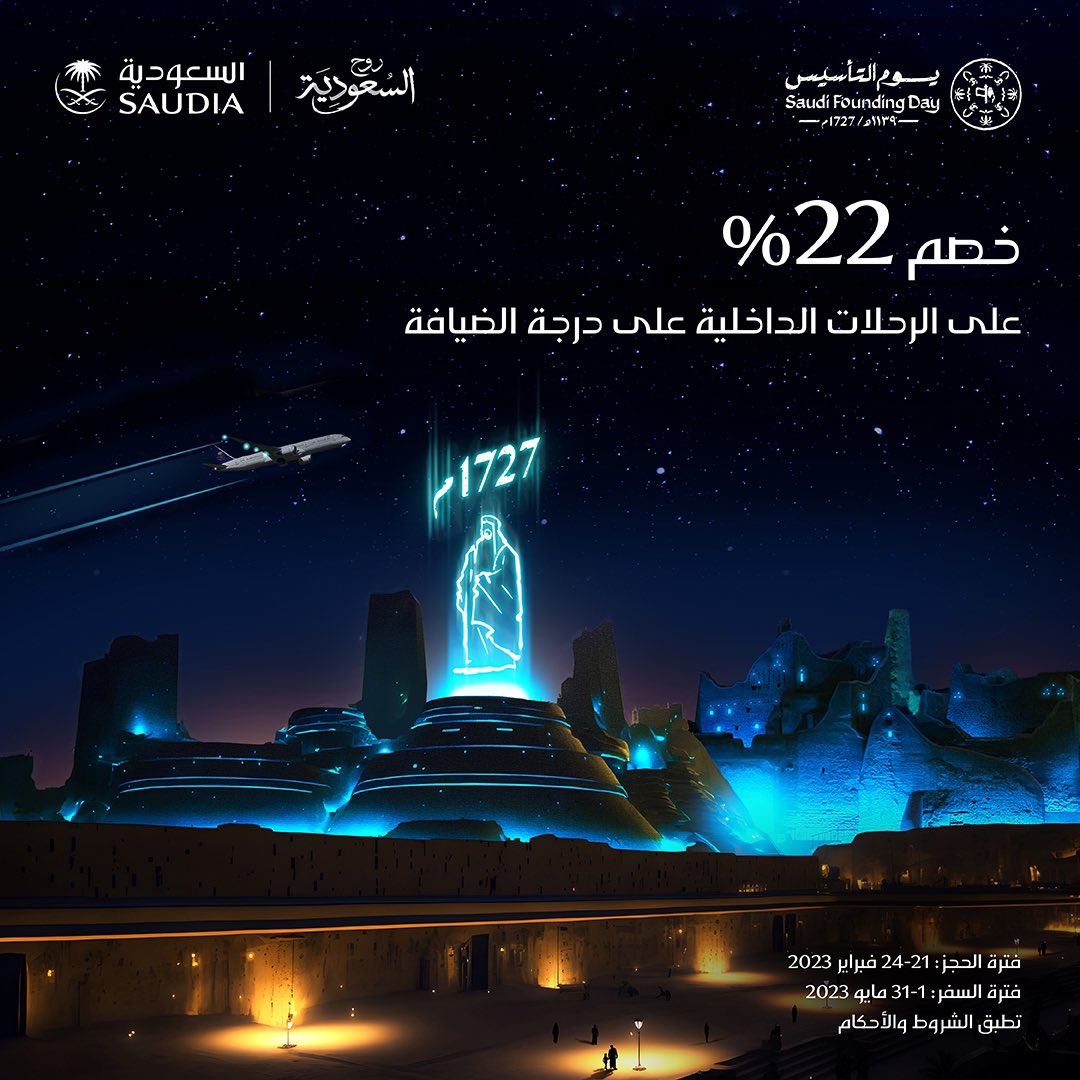 Saudi_Airlines's tweet photo. بمناسبة #يوم_التأسيس
خصم 22% على جميع الوجهات الداخلية على درجة الضيافة 😍🇸🇦

📍فترة الحجز: من 21-24 فبراير 2023
📍فترة السفر: من 1-31 مايو 2023

احجز الآن وحلّق في سماء أعظم بلد ✈️
https://t.co/jc5TCFrWyS

#لك_منا_سلام https://t.co/ZPXfYoEVXz