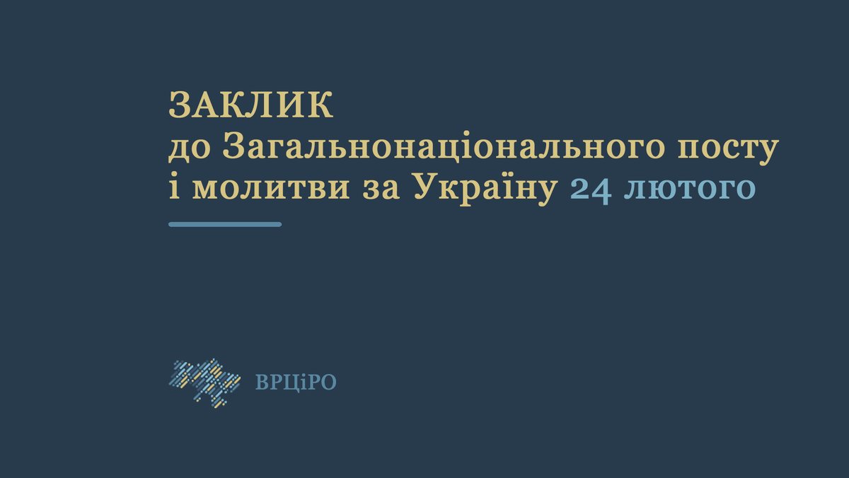 IRS_ua's tweet photo. Рада Церков закликає віруючих усіх конфесій до всеукраїнського посту і молитви 24 лютого за перемогу та мир в Україні: https://t.co/kNWXo00p4m https://t.co/7pBd9gMOoR