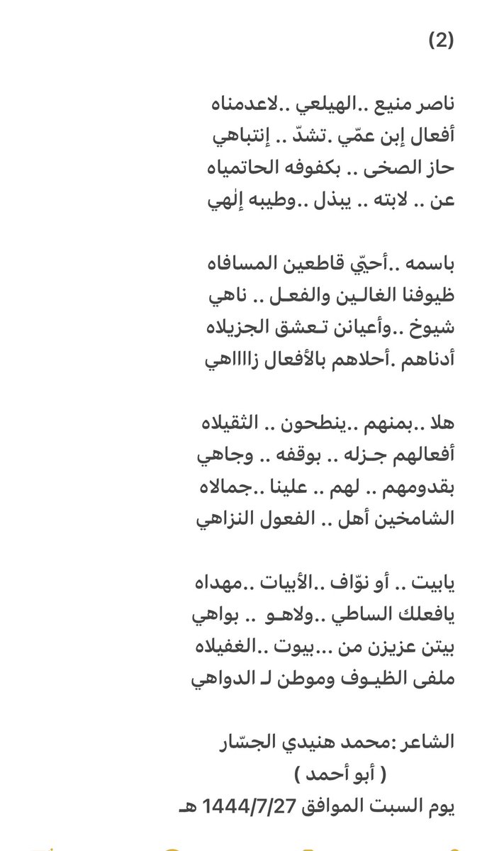 mhm558's tweet photo. جديدي :
قصيدة ترحيبيه بمناسبة:حفل إن العم : 
ناصر بن منيع الخليوي الغفيلي . 
لشيوخ وأعيان ووجهاء قبائل شمّر وعنزه 
ومن حظر من جميع القبائل العزيزه . https://t.co/FtuugHA3Bf