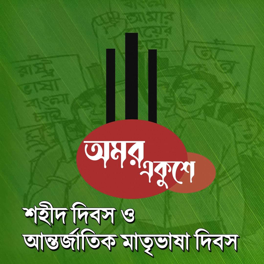 Iamcomillaboy's tweet photo. "এসো নবীন কথা বলি, বেচেঁ থাকার অধিকার আদায়ের"
১৯৫২ সালের ভাষা আন্দোলনে শহীদদের প্রতি গভীর শ্রদ্ধাঞ্জলি। https://t.co/ie8LUhfCi5