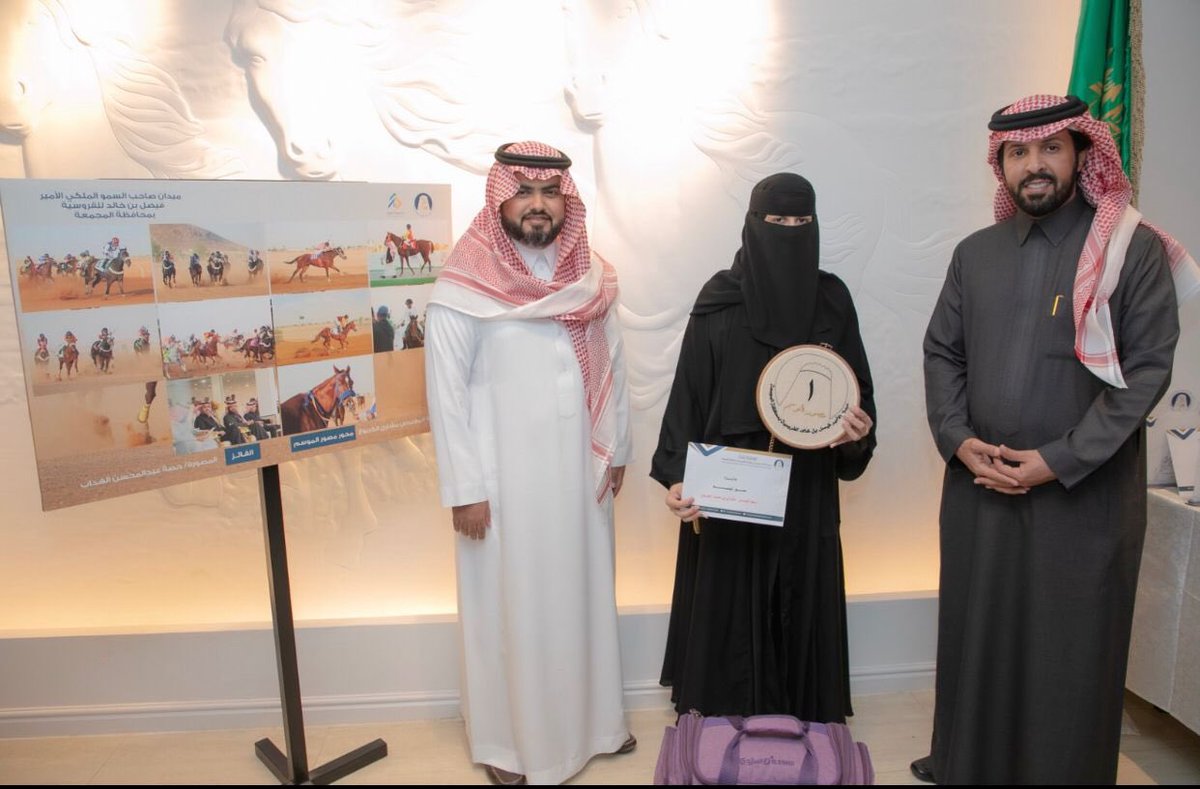 يتقدم ميدان الامير فيصل بن خالد للفروسية بمحافظة المجمعة بالتهنئة للأستاذه: حصة عيدالمحسن الهداب لفوزها بالمركز الأول في مسابقة(مصور الموسم) لموسم ١٤٤٤هـ .