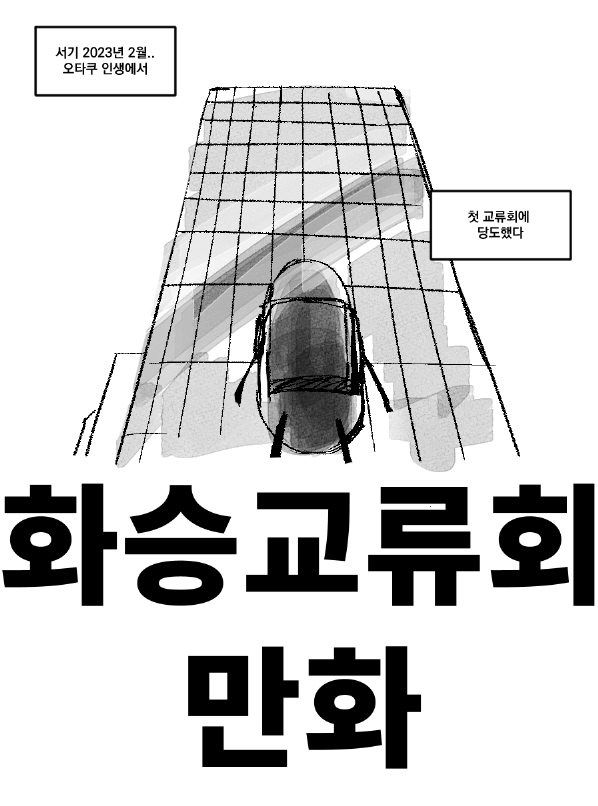 별거 없지만 화승교류회....후기 만화를 그려봤어요...ㅎㅎ 주최해주셔서 정말 감사합니다 ㅠㅠ  
posty.pe/rpwomt 
 #화승교류회 #화승의_시간이다_베이비