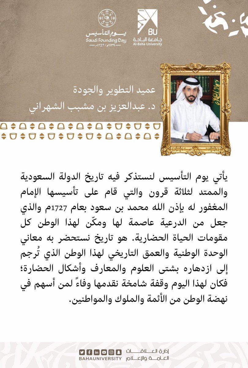 BahaUniversity's tweet photo. #جامعة_الباحة | 

🗓 كلمة عميد التطوير والجودة
       د. عبدالعزيز بن مشبب الشهراني 

#يوم_التأسيس       
#يوم_التأسيس_جامعة_الباحة https://t.co/B5iUFQRAJQ