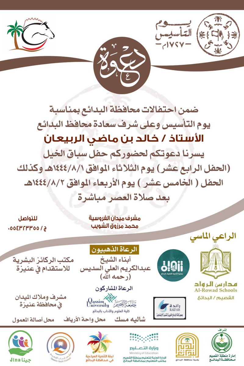 🔺دعـوة عامـة •

يتقــدم مشــــرف ومنســـوبي الميـــدان 
بدعـوتكم لحضـور " الحفـل الرابـع عـشر " 
 و " الحفـل الخـامس عـشر " يومي الثلاثاء والاربعاء الموافـق ١-٢ /١٤٤٤/٨ هـ بمنـاسبة #يوم_التاسيس #ميدان_فروسية_البدايع