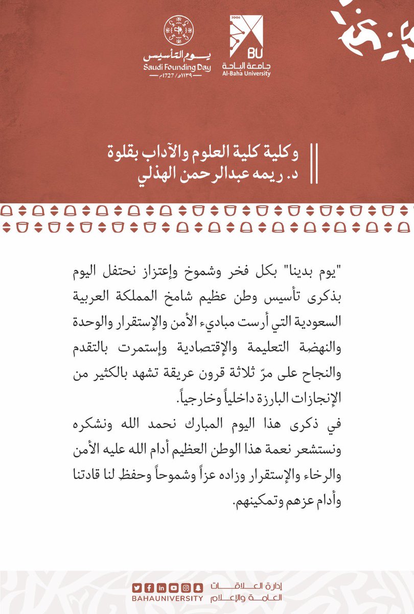 BahaUniversity's tweet photo. #جامعة_الباحة | 

🗓 كلمة وكلية كلية العلوم والآداب بقلوة
       د. ريمه عبدالرحمن الهذلي
#يوم_التأسيس           
#يوم_التأسيس_جامعة_الباحة https://t.co/vzahXla7h9