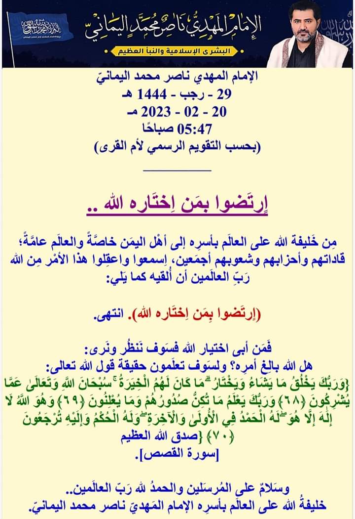 thany_hany's tweet photo. *من خليفة الله على ��لعالَم بأسرِه إلى أهْل اليمن خاصَة والعالَم عامةً قاداتهم وأحزابهم وشعوبهم أجمعين، اِسمعوا واعقِلوا هذا الأمْر مِن الله رب العالَمين أن أُلقيه كما يلي
(اٍرتَضوا بِمَن اِختَاره الله)انتهى
الإمام المهدي ناصر محمد اليماني
20- 2 -2023م
اليمن
Yemen 
صنعاء
عدن
!&amp;* https://t.co/dUhAHRIv5I