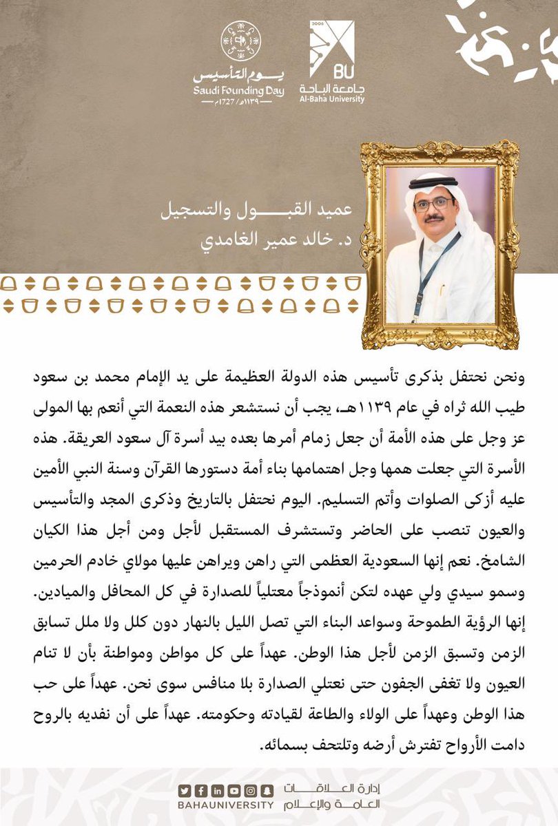 BahaUniversity's tweet photo. #جامعة_الباحة | 

🗓 كلمة عميد القبول والتسحيل 
      د. خالد عمير الغامدي 
#يوم_التأسيس               
#يوم_التأسيس_جامعة_الباحة https://t.co/nU3JkkVf2r