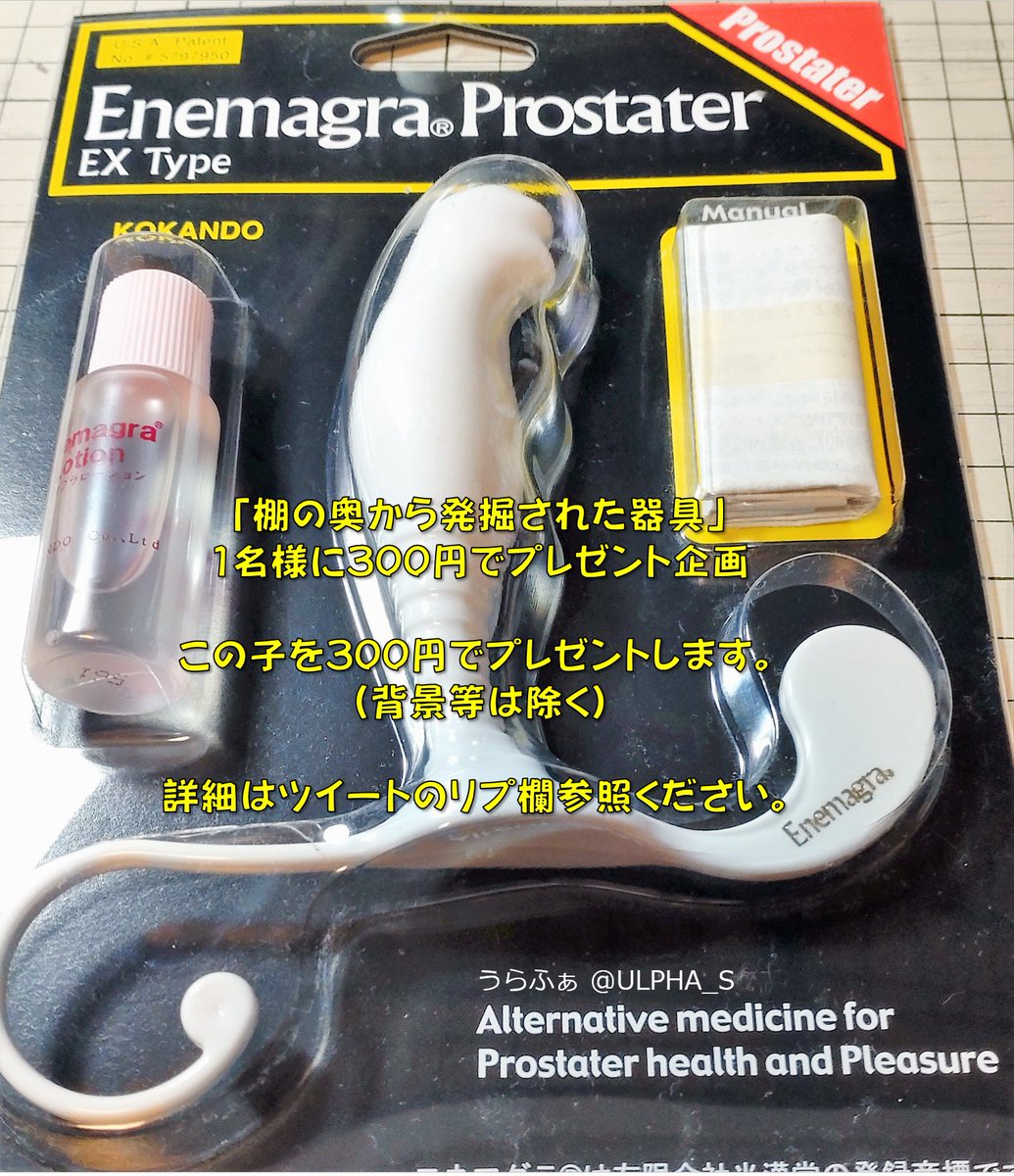 ULPHA_S's tweet photo. 「棚の奥から発掘された器具」1名様に300円でプレゼント企画

・応募期間 2/23(木)23:59迄
・フォロワーさん対象
・このツイートをいいね＆RT
・リプライに注意点を記載しますので【必ず】読んで下さい。 https://t.co/HSyZpSZOls