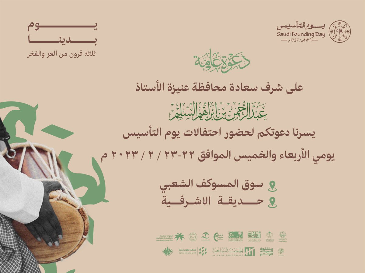 musukf's tweet photo. #يوم_التأسيس يجمعنا بالعز و الفخر و الإنتماء لهذا الوطن المعطاء ..
يدعوكم #سوق_المسوكف_الت��اثي لحضور احتفالات يوم التأسيس على شرف سعادة محافظ عنيزة و ذلك يومي الإربعاء و الخميس ٢٢-٢٣ فبراير ٢٠٢٣م

#ثلاثة_قرون
#يوم_بدينا https://t.co/21mtB9PlJ4