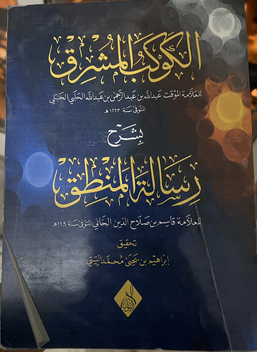 Just purchased this great writing on Islamic logic from the Uṣūl al-Din bookstore next to al-Azhar: ‘al-Kawkab al-Mushriq’ by the 13th century Ḥanbalī polymath from Aleppo, al-Muwaffaq ʿAbd Allāh al-Mīqātī (d. 1223).