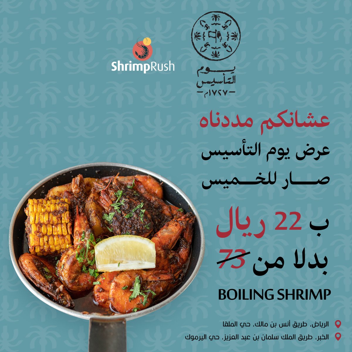 ShrimpRush's tweet photo. لا يفوتكم عرض يوم التأسيس 😍

#ShrimpRush #شرمبرش #يومالتأسيس #offer #riyadh #Khobar https://t.co/Gz5rJhCjH3