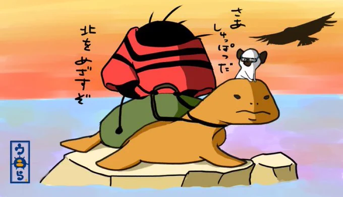より抜きウニら名作っぽい②けれどウニら、お前は来たんだアンデスに続くこの道を。さぁ出発だ、今、陽が登る、亀に結んだ手綱を掴み、ポンチョに夜明けの風はらませて、母さんのいるあの空の下遥かな北を目指せ♪ #ウニら  #イラスト #ゆるいイラスト #オリキャラ #母を訪ねて3000里 