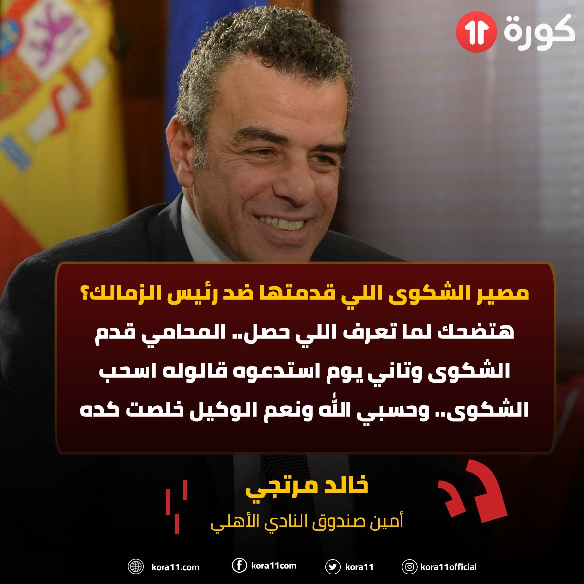 kora11's tweet photo. خالد مرتجي 🎙
💬 مصير الشكوى اللي قدمتها ضد رئيس الزمالك؟ هتضحك لما تعرف اللي حصل.. المحامي قدم الشكوى وتاني يوم استدعوه قالوله اسحب الشكوى.. وحسبي الله ونعم الوكيل خلصت كده https://t.co/5qjrzy0ZFT