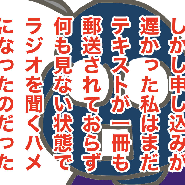 #放送大学ホゲホゲ日記 09 