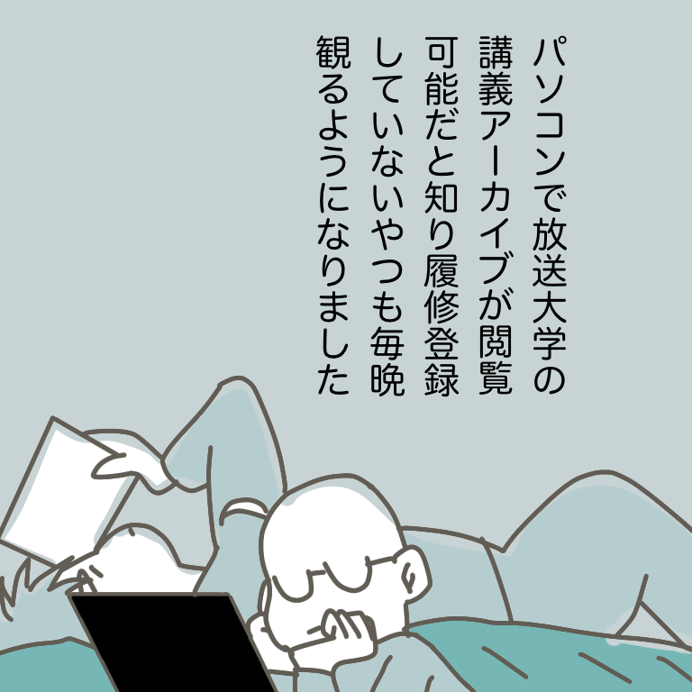 #放送大学ホゲホゲ日記 11 