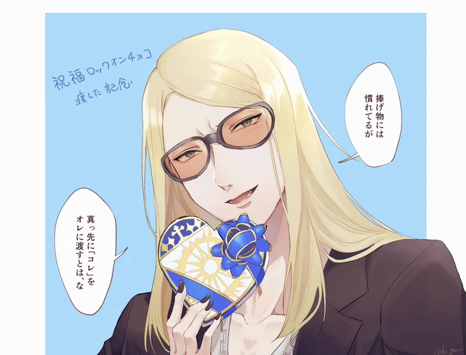 祝福チョコ記念ポカ
今年のファーストチョコだからな 