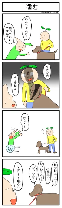 噛む
#4コマR
#4コマ漫画 
#漫画が読めるハッシュタグ 