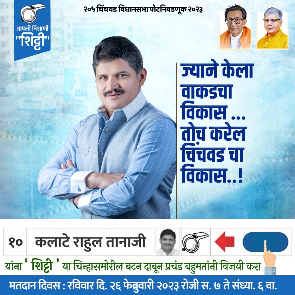 Rahul_Kalate's tweet photo. ज्याने केला वाकडचा विकास...
तोच करेल चिंचवड चा विकास..!
#Chinchwad #supportprogress #supportdevelopment https://t.co/Tnl0y7sC8M