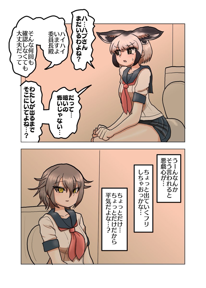 ハブさんとオオミミ委員長(その2)
前回の続き。トイレに行きたい…と言い出した委員長。とりあえず二人でトイレに行くのだが… 