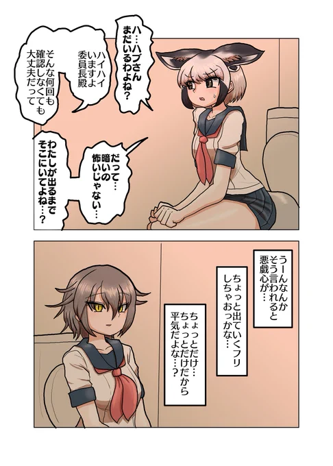 ハブさんとオオミミ委員長(その2)
前回の続き。トイレに行きたい…と言い出した委員長。とりあえず二人でトイレに行くのだが… 