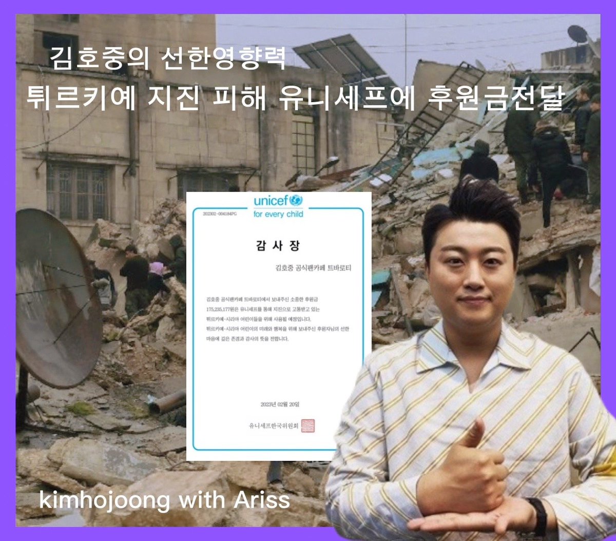 김호중 팬카페(아리스)는 4일만에 175,235,177원 모금해서 유니세프에 전달했다
한편 튀르키예는 한국전쟁에 파병을한 형제의 나라 이다

#김호중_팬덤_유니세프_지진피해돕기_기부금전달

#김호중_선한영향력​

#김호중 #kimhojoong #트바로티김호중

#TVAROTTI #ARISS​

@hojoongofficial