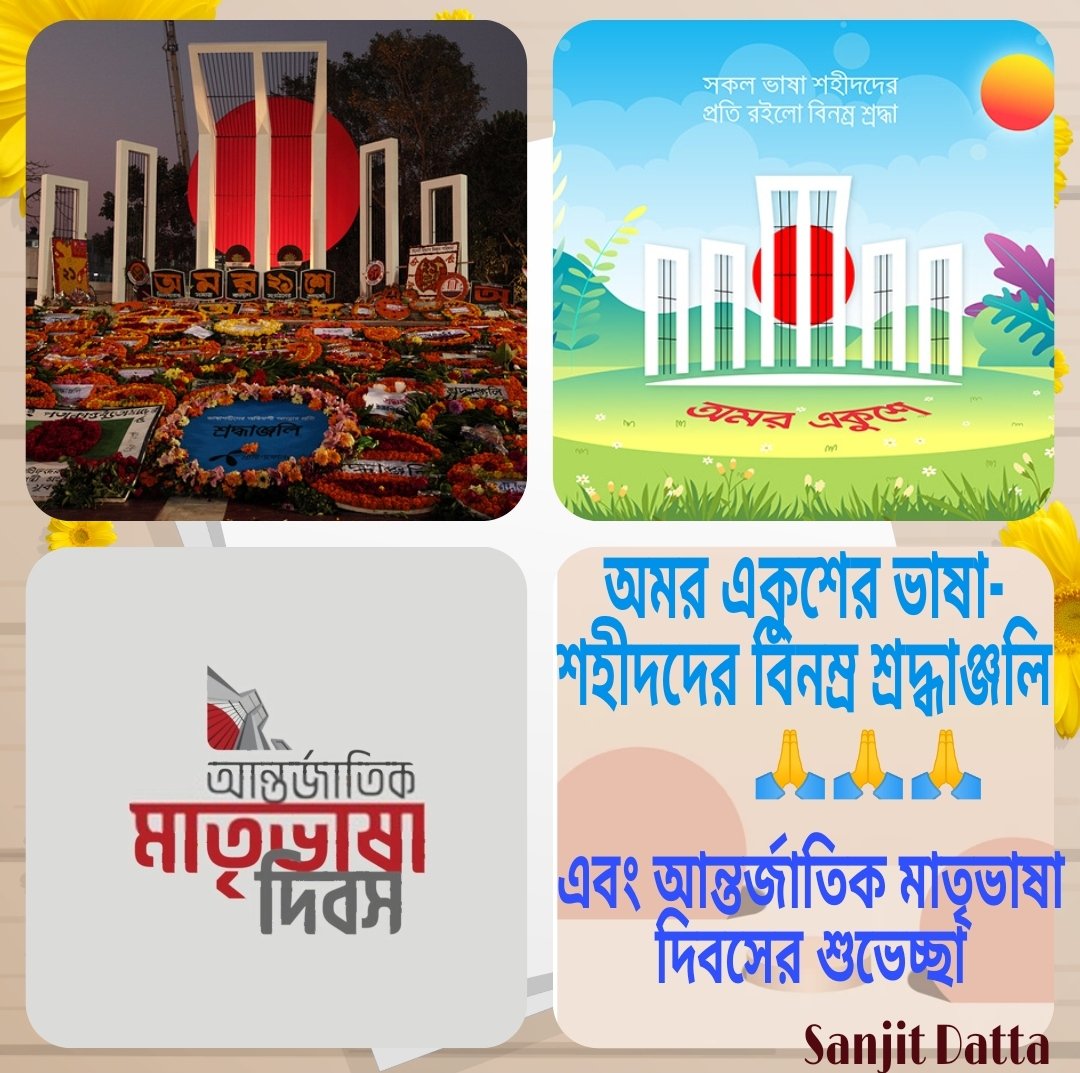 SanjitDatta194's tweet photo. “আমার ভাইয়ের রক্তে রাঙানো একুশে ফেব্রুয়ারি/আমি কি ভূলিতে পারি”– #আবদুলগাফফারচৌধুরী
অমর একুশের ভাষা-শহীদদের বিনম্র শ্রদ্ধাঞ্জলি
🙏🙏
এবং #আন্তর্জাতিকমাতৃভাষাদিবস এর শুভেচ্ছা
#InterNationalMotherToungeDay2023
#InternationalMotherLanguageDay
#LanguageMovementDay https://t.co/B5i7bnUogR
