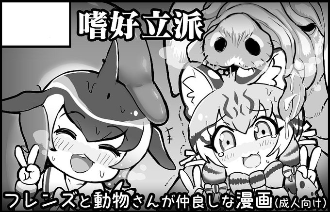 フレンズチホー24のサクカ描いた。ガチモン×フレンズ本予定です✨🐬🐷🐺🐴 