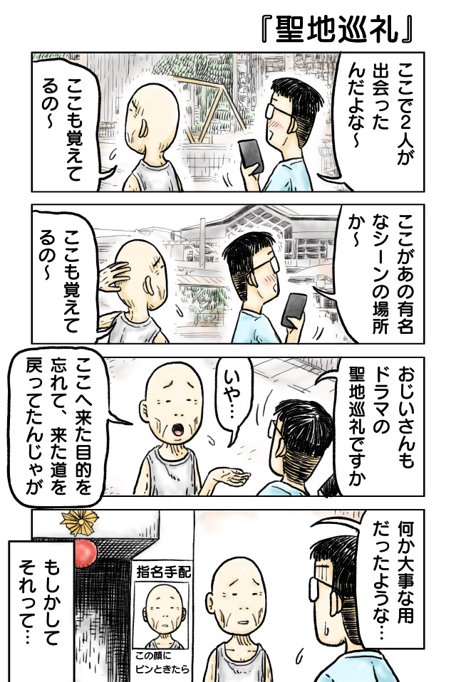 聖地巡礼
#漫画が読めるハッシュタグ #創作漫画 #4コマ漫画 