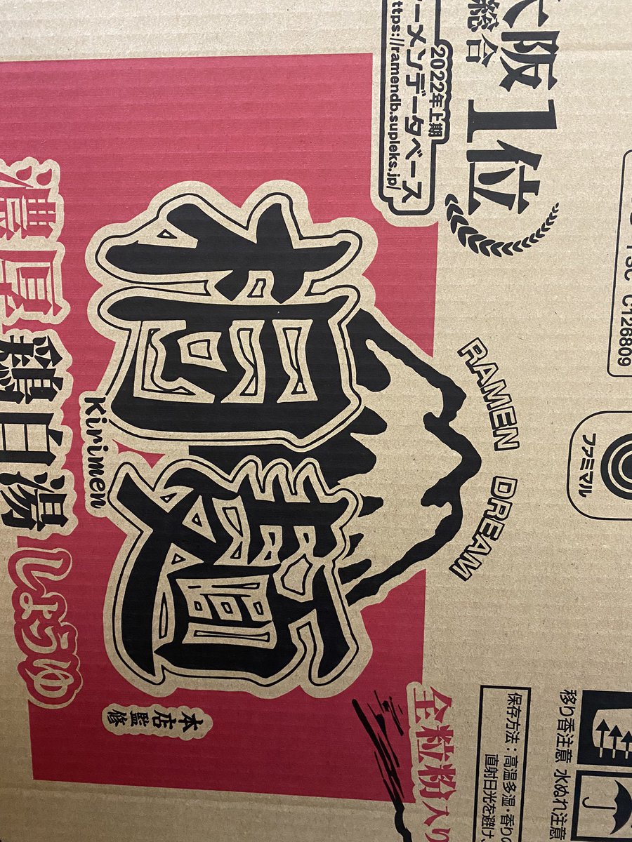 26Minerva's tweet photo. ���らの店内隅の陳列待ちの箱から見つけましたー

もちろんの箱買い！
#kirimen1 
#桐麺
#大将は天才 https://t.co/DTEBXUVcsy