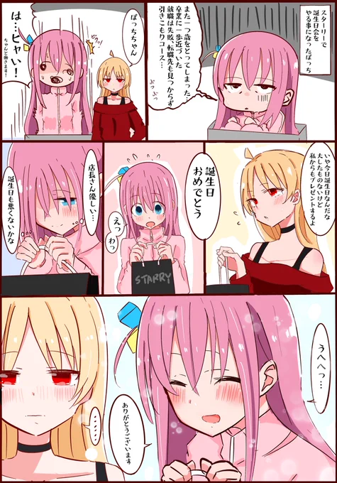 店長から誕生日プレゼントもらうぼっちちゃん
#後藤ひとり生誕祭
#ぼっち・ざ・ろっく 
