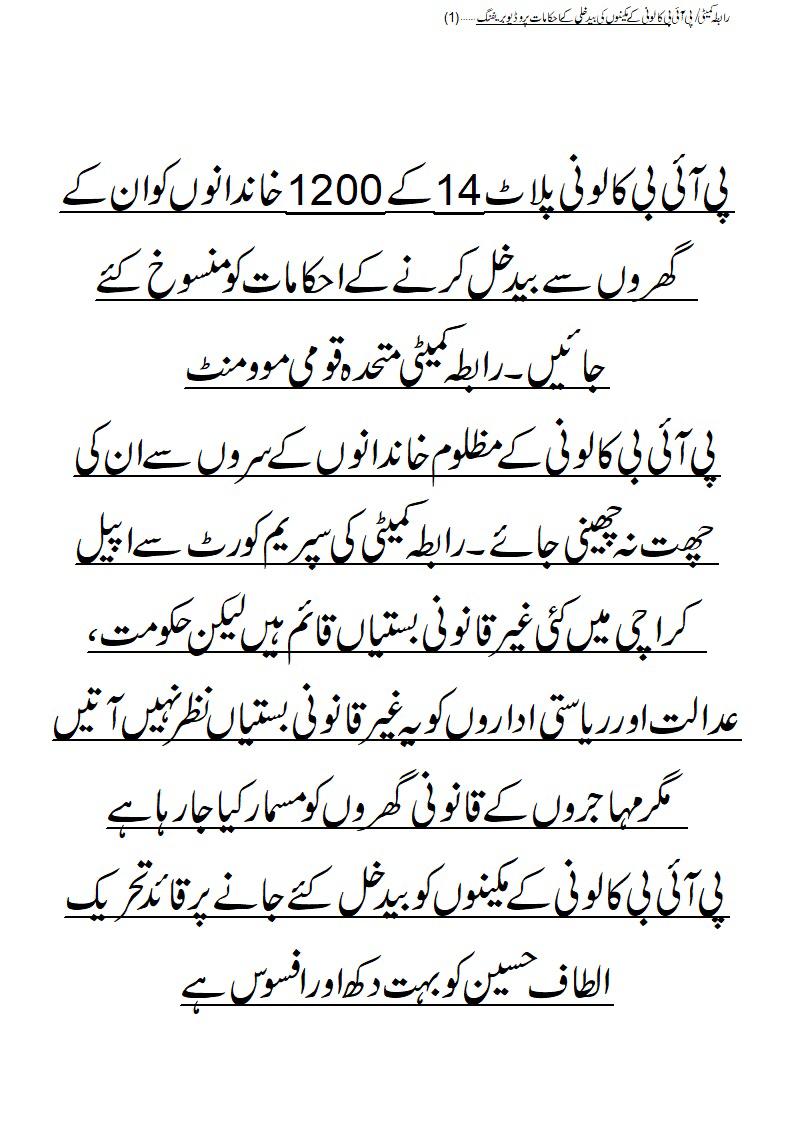 TheRightMan90's tweet photo. 1/4
پی آئی بی کالونی پلاٹ 14 کے 1200 خاندانوں کوان کے گھروں سے بیدخل کرنے کے احکامات کومنسوخ کیا جائے
پی آئی بی کالونی کے مظلوم خاندانوں کے سروں سے ان کی چھت نہ چھینی جائے۔ رابطہ کمیٹی @OfficialMqm کی سپریم کورٹ سے اپیل
@AltafHussain_90
#SavePIBColony
#JusticeForPIBResidents https://t.co/L6v7UMM6nj