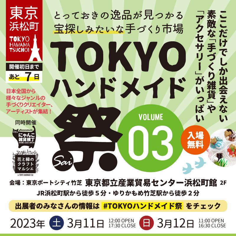 tokyohandmade's tweet image. いよいよ7日！ハンドメイドとアートクラフトの都市型マーケットイベント「#TOKYOハンドメイド祭」開催。vol.3は2023年3月11日（土）・12日（日）、東京都立産業貿易センター浜松町館で開催！#入場無料

同時開催
#浜松町にゃんこ雑貨横丁
#花と緑のクラフトマルシェ
tokyohandmade.com