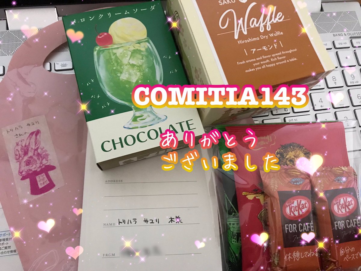 遅くなりましたがCOMITIA143では
お越しくださいました皆様も
お会い出来ました皆様も
どうもありがとうございました💕

次に向けてまた頑張ります https://t.co/O72QyzdTOS