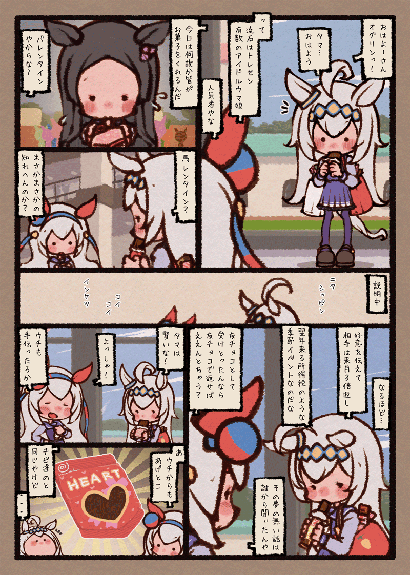オグリンとタマちゃんの今更なバレンタインだよー 