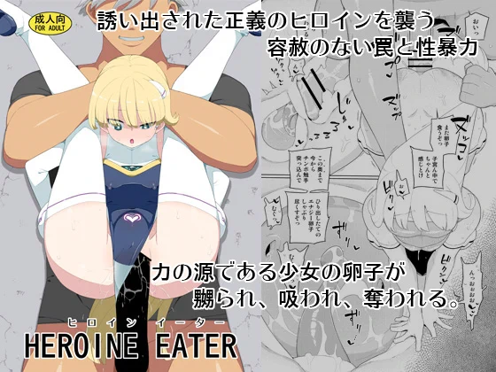 新作『ヒロインイーター』販売開始しました
変身ヒロインが敵の罠にかかってボコられて力を奪われる話。
DLsite https://t.co/hSl9bzT1rC
FANZA https://t.co/exU1scrRtx 