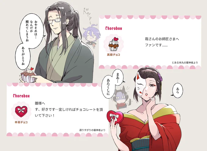 審神者達にバレンタインのチョコありがとうございました🍫❤️☺️
一応お名前隠させていただいてます 