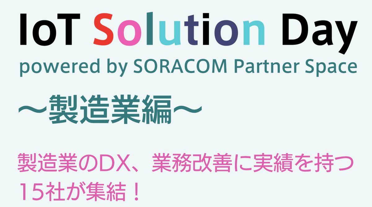 MAGLABJP's tweet photo. 【参加無料】IoT Solution Day 2023 製造業編のご案内　2023年2月21日 10:00~ @大崎ブライトコアホール

さまざまな課題解決をしてきたプロに自社の課題を相談し、実践できるアイデアをお持ち帰りいただける貴重なイベントとなります！ぜひご参加くださいませ。
#SORACOM 
#MAGLAB 
#製造業 
#IoT https://t.co/dAvPWBOYVk