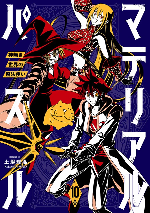 マテリアル・パズル【公式】最新🔟巻発売中 (@materialpuzzle) / X
