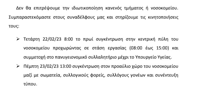 Pedocardio's tweet photo. #ΕΙΝΑΠ:Δεν θα επιτρέψουμε την ιδιωτικοποίηση κανενός τμήματος ή νοσοκομείου!Συμπαραστεκόμαστε στους συναδέλφους μας&amp;στηρίζουμε τις κινητοποιήσεις τους:
-Τετάρτη 22/2/23,8:00πμ,κεντρ.πύλη Νοσοκομείου&amp;στάση εργασίας 8πμ-3μμ
-Πέμπτη 23/2/23,1μμ,προαύλιο χώρο Νοσ.
#ΠαιδωνΑγιαΣοφια21 https://t.co/LlkNqeqJlS