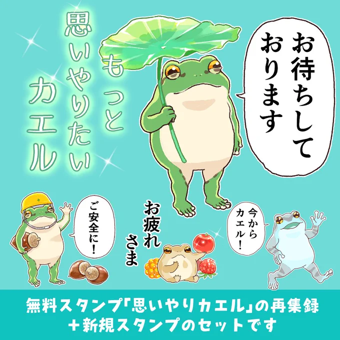🌟思いやりカエル🌟無料スタンプ「思いやりカエル」の8点も入ってます～!!⇒https://t.co/ljN1IC4Mt7 