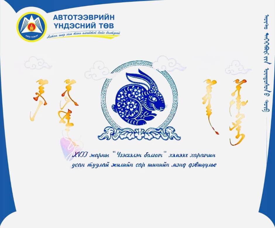 Та бүхэндээ сар шинийн мэнд дэвшүүлье. Сайхан шинэлээрэй. 

АЛТАН ШАР ЗАМ ТАНЬ ӨЛЗИЙТЭЙ БАЙХ БОЛТУГАЙ