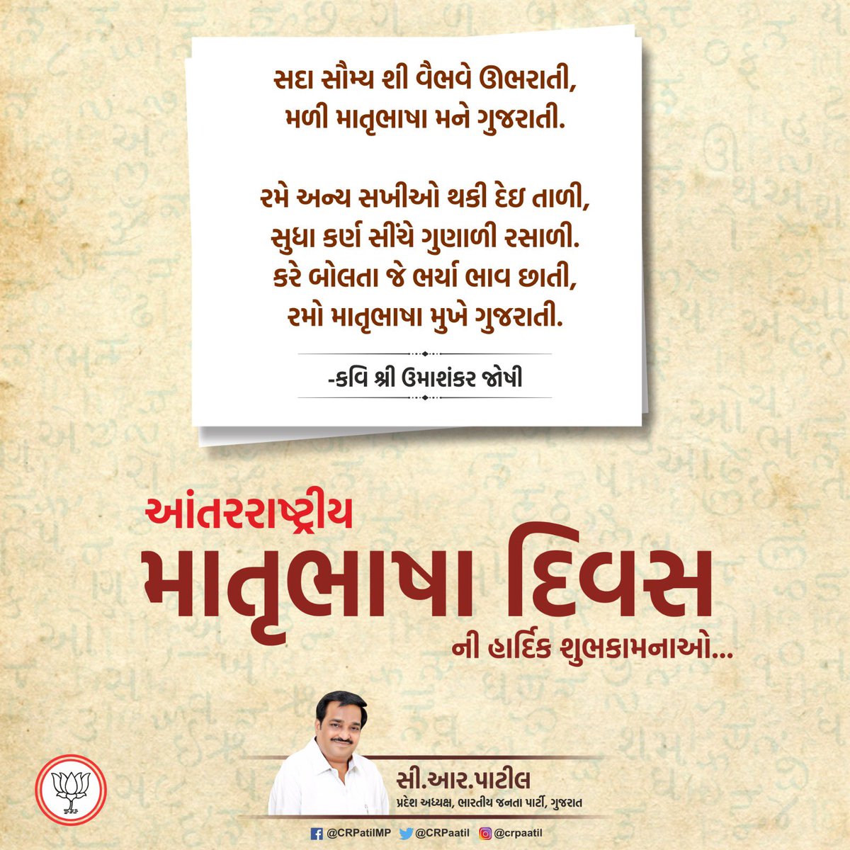 CRPaatil's tweet photo. આજે વિશ્વ માતૃભાષા દિવસ છે. માનનીય નરેન્દ્રભાઇ મોદી સાહેબનાં નેતૃત્વમાં માતૃભાષામાં શિક્ષણ પર ભાર મૂકવામાં આવી રહ્યો છે, જેથી શિક્ષણમાં વિદ્યાર્થીઓનો પાયો વધુ પાક્કો બની શકે. 

આજે હું માતૃભાષાને વંદન કરું છું. કારણ કે-આ એ જ ભાષામાં છે-જેમાં આપણને સપનાં આવે છે! https://t.co/5AXRbuXvKX