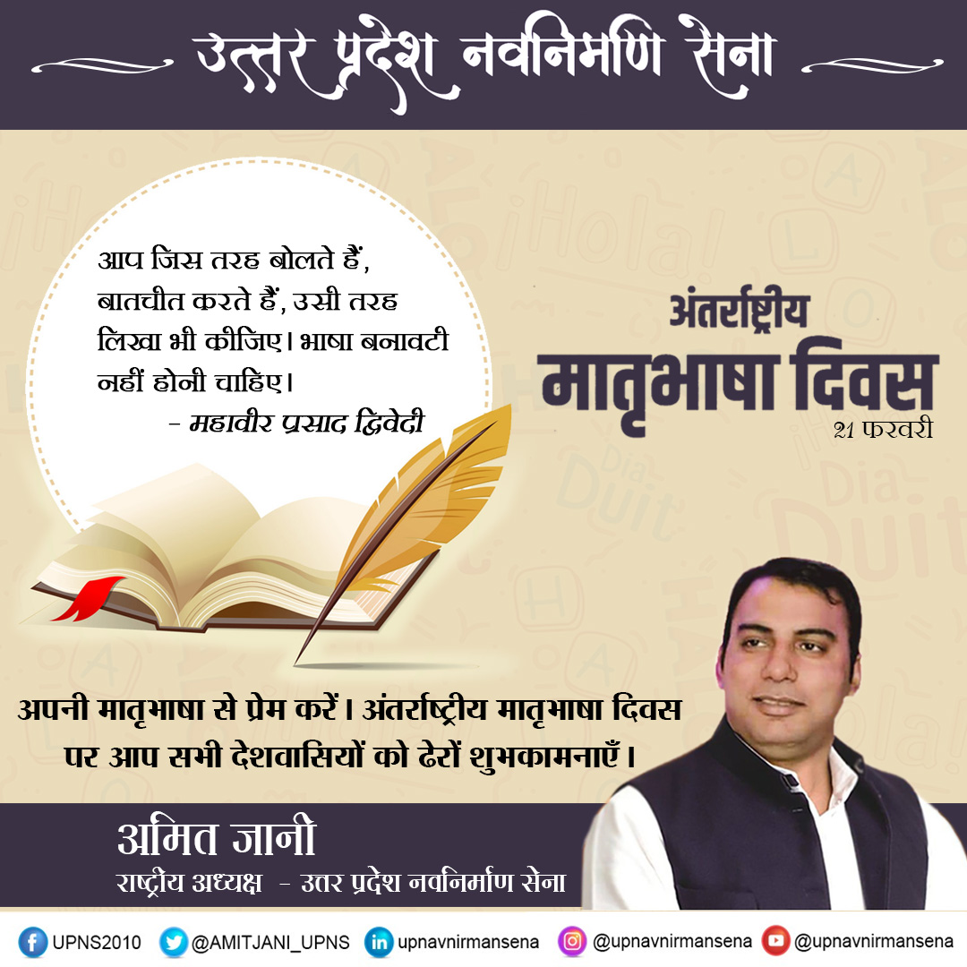 आधुनिक जमाने में डिजिटल दुनिया का मानव जीवन में प्रवेश तेजी से बढ़ा है, जिसके कारण सांस्कृतिक और पुरानी भाषाएं तीव्रता से विलुप्त होती जा रही हैं। अपनी भाषा को अपनाकर उसे प्रेम दें..! आप सभी को अनन्त शुभकामनाएँ।
#मातृभाषादिवस #matribhashadiwas #hindi #language #Uttar_Pradesh