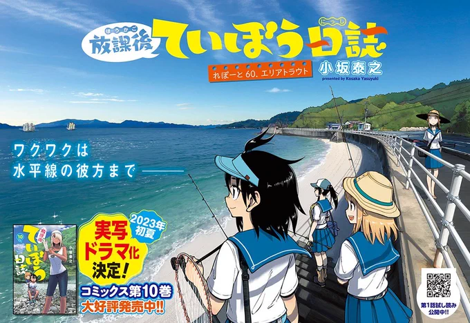 本日(2/21)はヤングチャンピオン烈No.03の発売日です。『放課後ていぼう日誌』は60話目、夏休みも終盤になり大野が行きたかったエリアトラウト(管理釣り場)に挑戦です。第10巻からの続きになります、ぜひ読んで下さい! 
