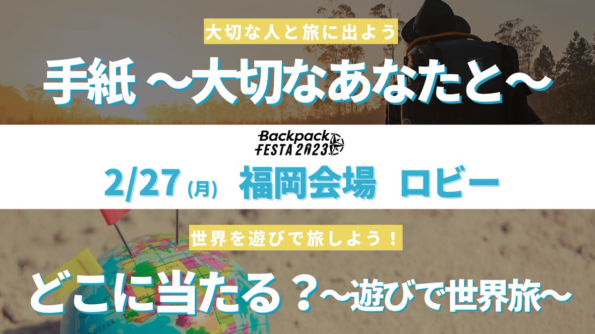 【BackpackFESTA2023 福岡会場 🍜】

🎪ロビーコンテンツ紹介 🎪

・手紙～大切なあなたと～🕊️💌
・どこに当たる？遊びで世界旅🌎
・スタンプラリー

#バックパックフェスタ 2023 福岡会場のロビーの詳細は後ほど公開するので、お見逃しなく！